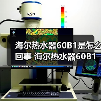 海尔热水器60B1是怎么回事 海尔热水器60B1故障原因解析【详解】(图2) 海尔热水器60B1是怎么回事 海尔热水器60B1故障原因解析【详解】(图2)