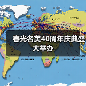 春光名美40周年庆典盛大举办（图2）