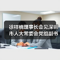 徐祥楠理事长会见深圳市人大常委会党组副书记、副主任高自民一行(图1) 徐祥楠理事长会见深圳市人大常委会党组副书记、副主任高自民一行(图1)