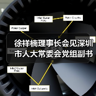 徐祥楠理事长会见深圳市人大常委会党组副书记、副主任高自民一行(图4) 徐祥楠理事长会见深圳市人大常委会党组副书记、副主任高自民一行(图4)