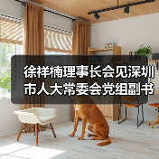 徐祥楠理事长会见深圳市人大常委会党组副书记、副主任高自民一行(图2) 徐祥楠理事长会见深圳市人大常委会党组副书记、副主任高自民一行(图2)
