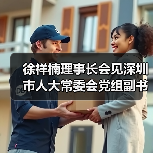 徐祥楠理事长会见深圳市人大常委会党组副书记、副主任高自民一行(图3) 徐祥楠理事长会见深圳市人大常委会党组副书记、副主任高自民一行(图3)