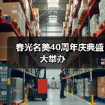 春光名美40周年庆典盛大举办（图4）