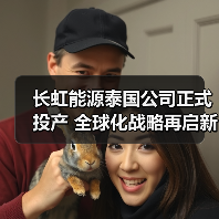 泰国工厂投产 长虹能源拓展东南亚市场