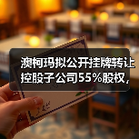 澳柯玛拟公开挂牌转让控股子公司55%股权，优化公司资源配置（图1）