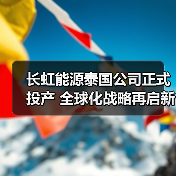 长虹能源泰国公司正式投产 全球化战略再启新篇（图4）