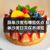 藤条沙发优点缺点解析：环保自然之选