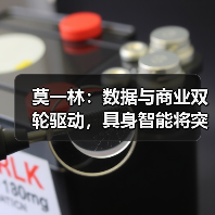 莫一林：数据与商业双轮驱动，具身智能将突破“不可能三角”（图3）