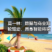 莫一林：数据与商业双轮驱动，具身智能将突破“不可能三角”（图1）