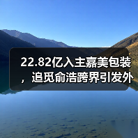 22.82亿入主嘉美包装，追觅俞浩跨界引发外界猜想（图2）