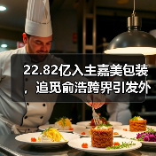 俞浩22.82亿入主嘉美包装 拟控股54.90%