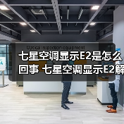 七星空调显示E2是怎么回事 七星空调显示E2解决方法【详解】(图2) 七星空调显示E2是怎么回事 七星空调显示E2解决方法【详解】(图2)