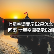 七星空调显示E2是怎么回事 七星空调显示E2解决方法【详解】(图3) 七星空调显示E2是怎么回事 七星空调显示E2解决方法【详解】(图3)