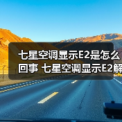 七星空调显示E2是怎么回事 七星空调显示E2解决方法【详解】(图1) 七星空调显示E2是怎么回事 七星空调显示E2解决方法【详解】(图1)