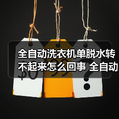 全自动洗衣机单脱水转不起来怎么回事 全自动洗衣机单脱水转不起来的原因【详解】（图3）