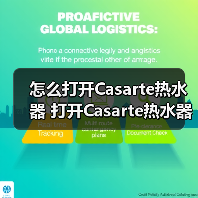 怎么打开Casarte热水器 打开Casarte热水器的简单方法【详解】(图3) 怎么打开Casarte热水器 打开Casarte热水器的简单方法【详解】(图3)