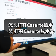 怎么打开Casarte热水器 打开Casarte热水器的简单方法【详解】(图2) 怎么打开Casarte热水器 打开Casarte热水器的简单方法【详解】(图2)