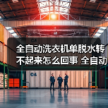 全自动洗衣机单脱水转不起来怎么回事 全自动洗衣机单脱水转不起来的原因【详解】（图1）