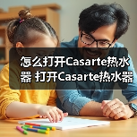怎么打开Casarte热水器 打开Casarte热水器的简单方法【详解】(图4) 怎么打开Casarte热水器 打开Casarte热水器的简单方法【详解】(图4)