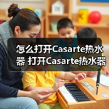 怎么打开Casarte热水器 打开Casarte热水器的简单方法【详解】(图1) 怎么打开Casarte热水器 打开Casarte热水器的简单方法【详解】(图1)
