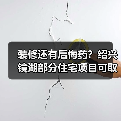 装修还有后悔药？绍兴镜湖部分住宅项目可取消户内全装修（图2）