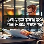冰箱冷冻室不冻是怎么回事 冰箱冷冻室不冻的原因及解决方法【详解】(图2) 冰箱冷冻室不冻是怎么回事 冰箱冷冻室不冻的原因及解决方法【详解】(图2)