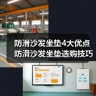 防滑沙发坐垫4大优点 防滑沙发坐垫选购技巧（图2）