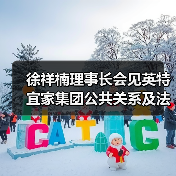 徐祥楠理事长会见英特宜家集团公共关系及法规事务总监Keika Lee一行(图3) 徐祥楠理事长会见英特宜家集团公共关系及法规事务总监Keika Lee一行(图3)