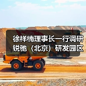 徐祥楠理事长一行调研锐驰(北京)研发园区(图2) 徐祥楠理事长一行调研锐驰(北京)研发园区(图2)