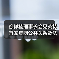 徐祥楠理事长会见英特宜家集团公共关系及法规事务总监Keika Lee一行(图4) 徐祥楠理事长会见英特宜家集团公共关系及法规事务总监Keika Lee一行(图4)