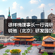 徐祥楠理事长一行调研锐驰(北京)研发园区(图4) 徐祥楠理事长一行调研锐驰(北京)研发园区(图4)