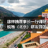 徐祥楠理事长一行调研锐驰(北京)研发园区(图1) 徐祥楠理事长一行调研锐驰(北京)研发园区(图1)