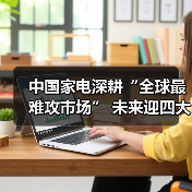 中国家电深耕“全球最难攻市场” 未来迎四大考验（图2）