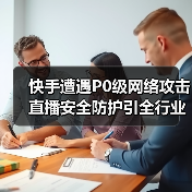 快手遭遇P0级网络攻击 直播安全防护引全行业警惕（图2）