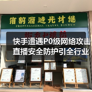 快手遭遇P0级网络攻击 直播安全防护引全行业警惕