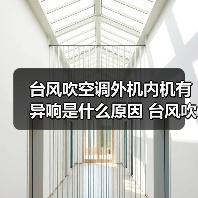 台风吹空调外机内机有异响是什么原因 台风吹空调外机内机有异响解决办法【详解】(图4) 台风吹空调外机内机有异响是什么原因 台风吹空调外机内机有异响解决办法【详解】(图4)