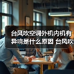 台风吹空调外机内机有异响是什么原因 台风吹空调外机内机有异响解决办法【详解】(图1) 台风吹空调外机内机有异响是什么原因 台风吹空调外机内机有异响解决办法【详解】(图1)