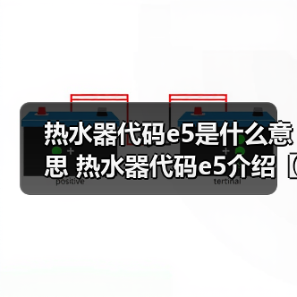 热水器代码e5是什么意思 热水器代码e5介绍【详解】（图4）