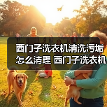 西门子洗衣机清洗污垢怎么清理 西门子洗衣机清洗污垢的方法【详解】（图3）