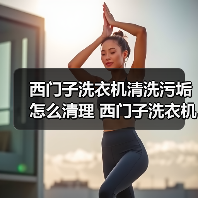 西门子洗衣机清洗污垢怎么清理 西门子洗衣机清洗污垢的方法【详解】（图4）