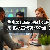 热水器代码e5是什么意思 热水器代码e5介绍【详解】（图2）