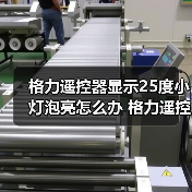 格力遥控器显示25度小灯泡亮怎么办 格力遥控器显示25度小灯泡亮解决方法【详解】(图3) 格力遥控器显示25度小灯泡亮怎么办 格力遥控器显示25度小灯泡亮解决方法【详解】(图3)