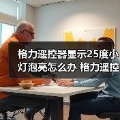 格力遥控器显示25度小灯泡亮怎么办 格力遥控器显示25度小灯泡亮解决方法【详解】(图1) 格力遥控器显示25度小灯泡亮怎么办 格力遥控器显示25度小灯泡亮解决方法【详解】(图1)