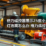 格力遥控器显示25度小灯泡亮怎么办 格力遥控器显示25度小灯泡亮解决方法【详解】(图2) 格力遥控器显示25度小灯泡亮怎么办 格力遥控器显示25度小灯泡亮解决方法【详解】(图2)