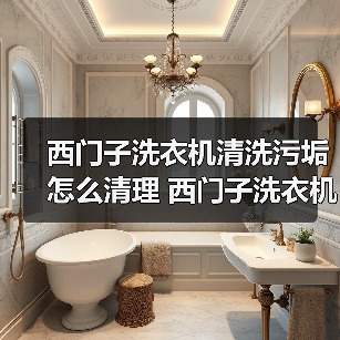 西门子洗衣机清洗污垢怎么清理 西门子洗衣机清洗污垢的方法【详解】（图2）
