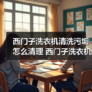 西门子洗衣机清洗污垢怎么清理 西门子洗衣机清洗污垢的方法【详解】（图1）