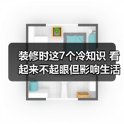 装修时这7个冷知识 看起来不起眼但影响生活（图1）