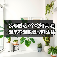 装修时这7个冷知识 看起来不起眼但影响生活（图2）