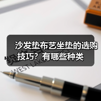 沙发垫布艺坐垫的选购技巧？有哪些种类（图2）