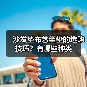沙发垫布艺坐垫的选购技巧？有哪些种类（图3）
